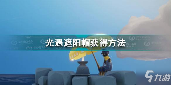 光遇遮陽帽怎么獲得 光遇遮陽帽獲得方法