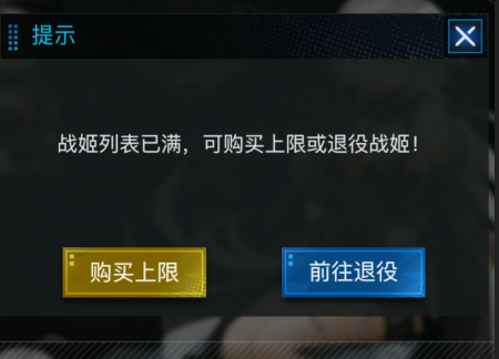 零之战线战姬列表满了怎么办 战姬列表玩法攻略