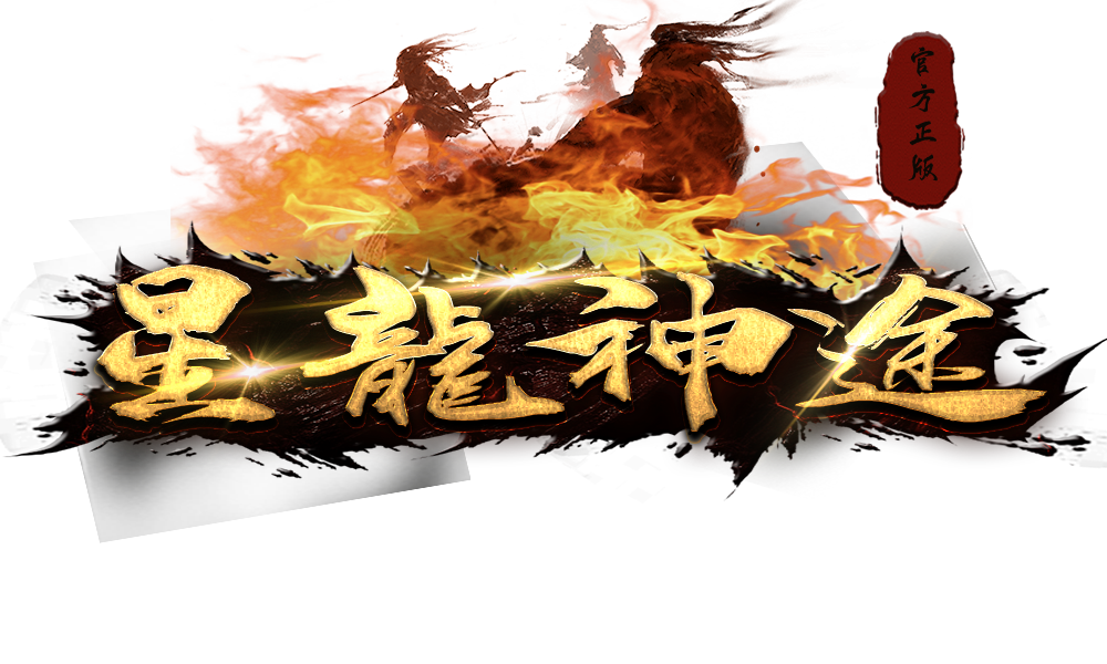 星龙神途复古三职业加速器