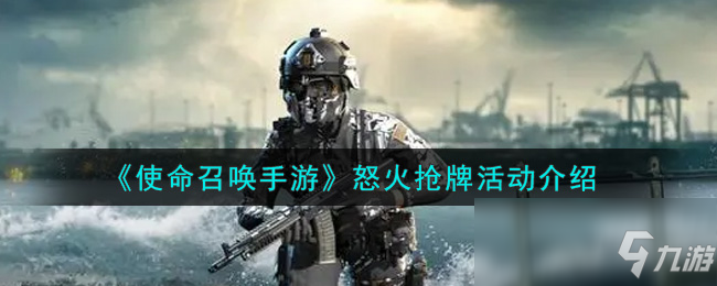 《使命召唤手游》怒火抢牌活动介绍