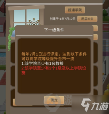 以校之名2市一流学院怎么达成 以校之名2市一流学院完成攻略