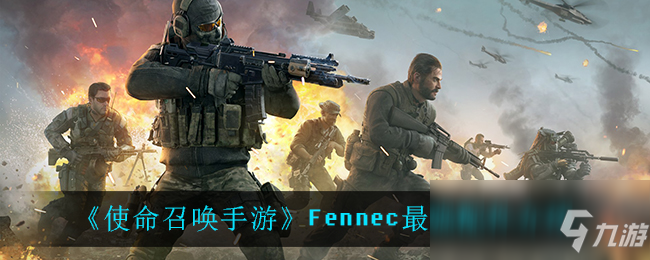 《使命召唤手游》Fennec最强配件一览