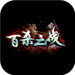 百殺之戰(zhàn)傳奇