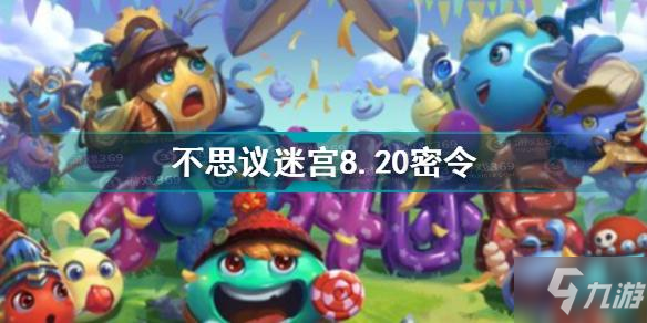 不思議迷宮8.20密令是什么 不思議迷宮8.20密令一覽