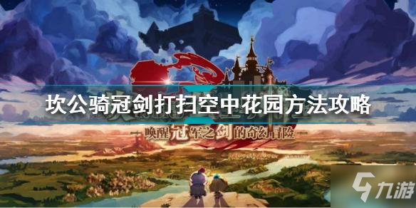 《坎公騎冠劍》打掃空中花園方法圖文教程 打掃空中花園制作方法教程