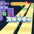 顶球冲冲冲