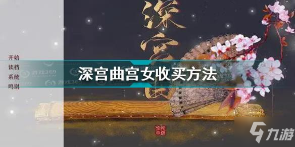 深宮曲宮女怎么收買(mǎi) 深宮曲宮女收買(mǎi)方法