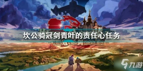 坎公骑冠剑青叶的责任心任务怎么做 青叶的责任心支线完成攻略