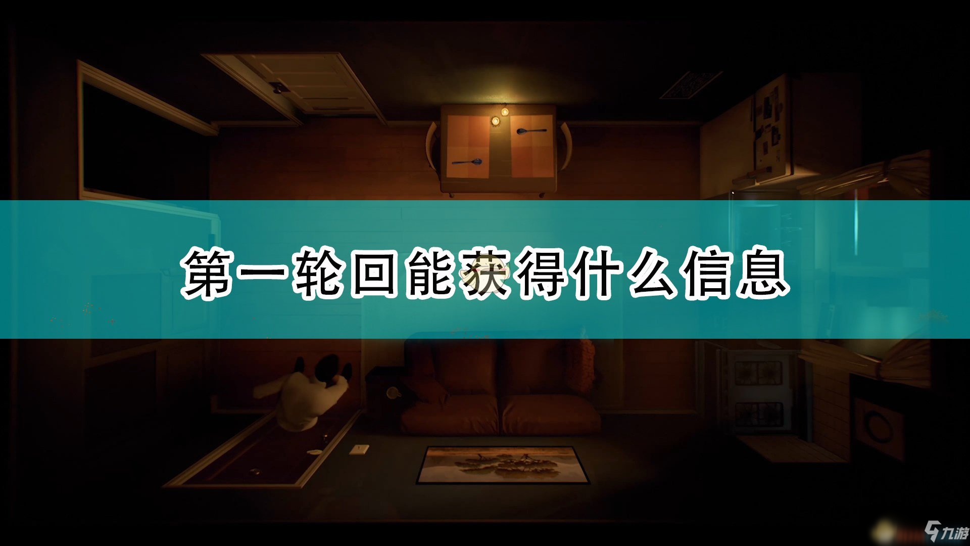 《十二分鐘》第一輪回可獲得重要信息介紹