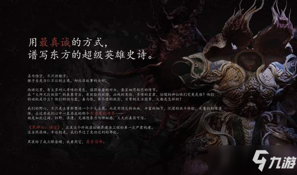 《黑神话：悟空》官方介绍 愿你历经磨难归来仍是憨憨
