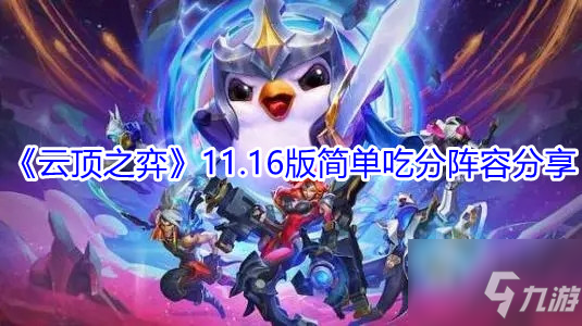 《云頂之弈》11.16版簡單吃分陣容分享