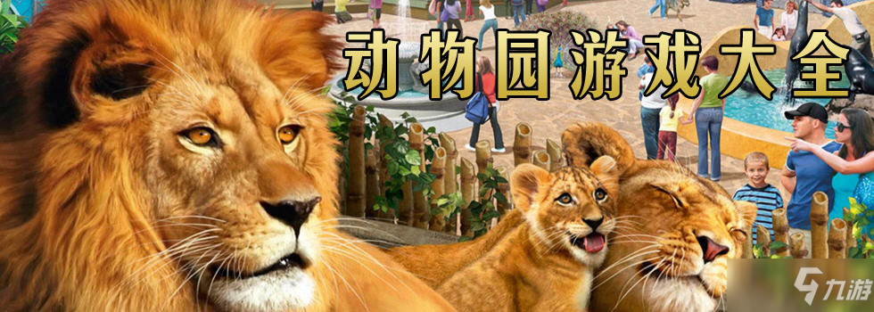 疯狂动物园新手攻略之我比动物还疯狂！