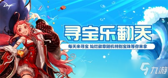 《DNF》寻宝乐翻天活动怎么玩