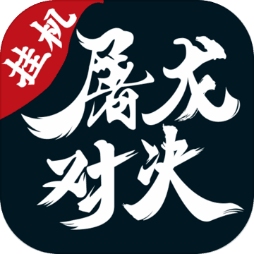 屠龍對(duì)決加速器