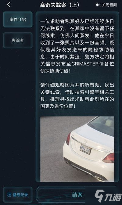 犯罪大师江西省离奇失踪案答案是什么 crimaster江西省离奇失踪案答案分享