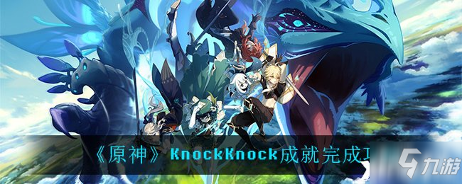 《原神》KnockKnock成就完成图文教程