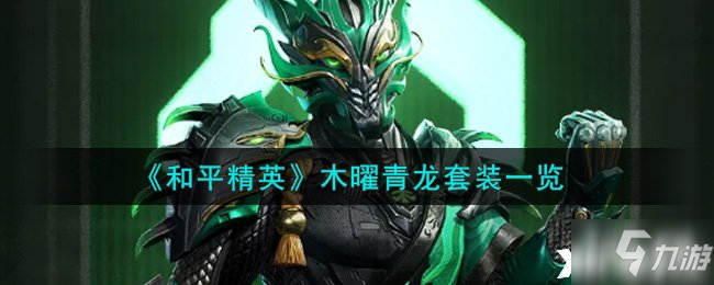 《和平精英》木曜青龍?zhí)籽b介紹