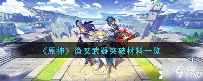 《原神》漁叉武器突破材料一覽