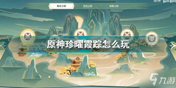 原神珍曜霞踪怎么玩 原神2.1珍曜霞踪活动玩法