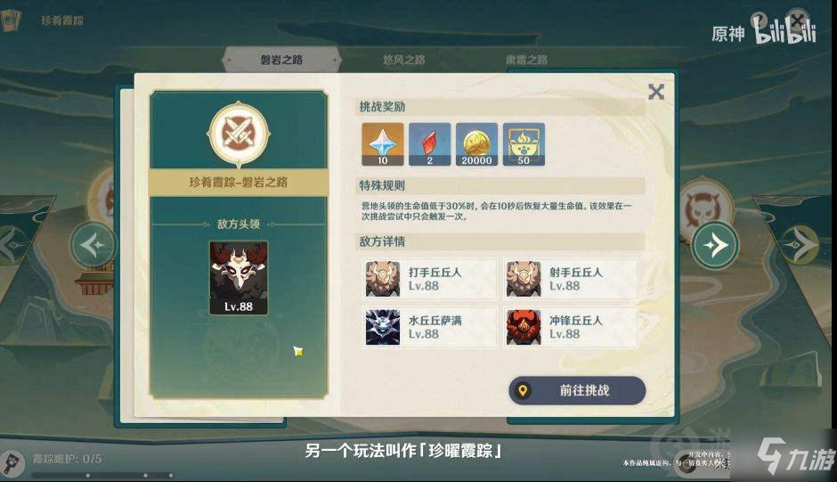 原神珍曜霞踪怎么玩 原神2.1珍曜霞踪活动玩法