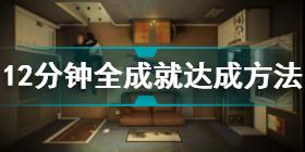 12分钟真结局达成方法大全 十二分钟真结局触发方式详解十二分钟真结局怎么触发 12分钟真结局达成方法汇总