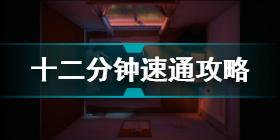 12分钟真结局达成方法大全 十二分钟真结局触发方式详解十二分钟真结局怎么触发 12分钟真结局达成方法汇总