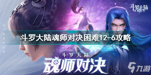 斗羅大陸魂師對(duì)決困難12-6怎么過(guò) 困難12-6通關(guān)攻略