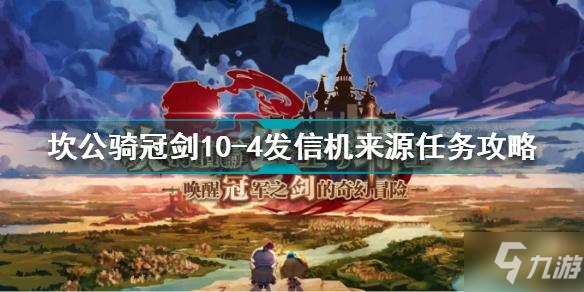 坎公骑冠剑10-4发信机来源任务怎么做 发信机来源任务攻略