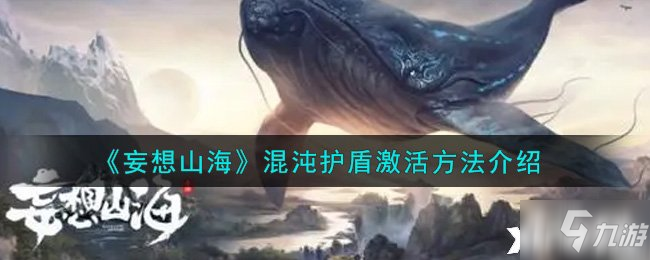 《妄想山海》混沌护盾激活方法介绍