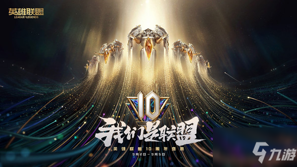 LOL10周年暗号大全 2021英雄联盟十周年暗号最全分享