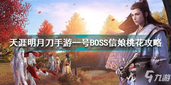 天涯明月刀手游一號BOSS信娘桃花怎么打 信娘桃花打法技巧