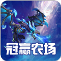 冠赢农场