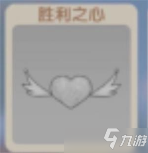摩尔庄园胜利之心获得攻略