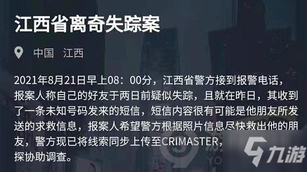 犯罪大師江西省離奇失蹤案答案是什么 離奇失蹤案答案分享