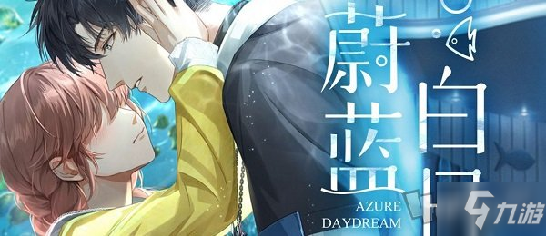 光与夜之恋蔚蓝白日梦活动怎么兑换 蔚蓝白日梦活动兑换建议