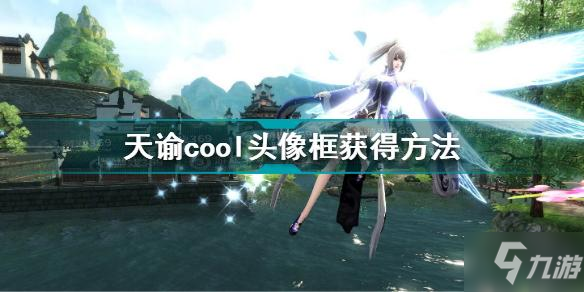 天谕cool头像框怎么获得 天谕cool头像框获得方法