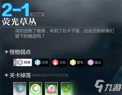 灵魂潮汐2-1荧光草丛通关攻略