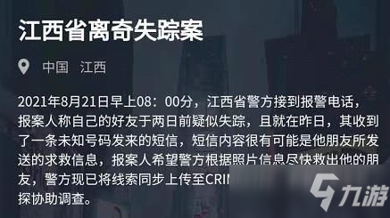 犯罪大師江西省離奇失蹤案兇手是誰？8.21江西省離奇失蹤案答案分享