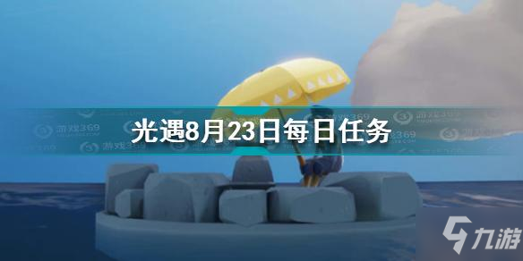 光遇8月23日每日任務(wù)怎么做 8.23每日任務(wù)完成方法