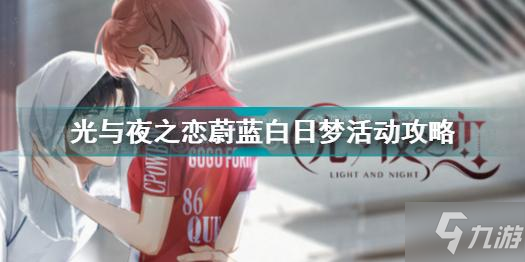 光与夜之恋蔚蓝白日梦活动怎么过 光与夜之恋蔚蓝白日梦活动攻略