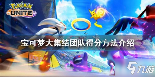 宝可梦大集结团队分获取攻略 团队分怎么获得
