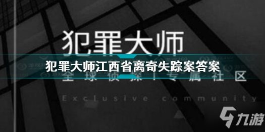 犯罪大師江西省離奇失蹤案答案是什么 江西省離奇失蹤案答案