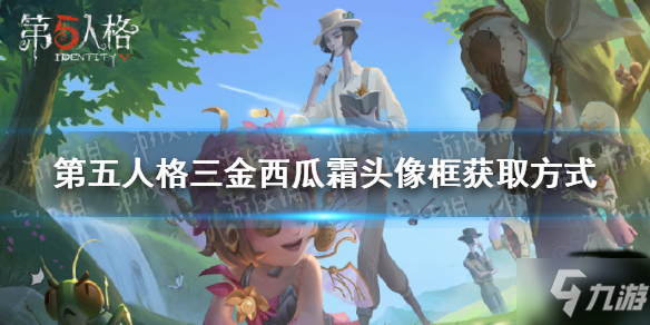 《第五人格》三金西瓜霜頭像框如何獲取