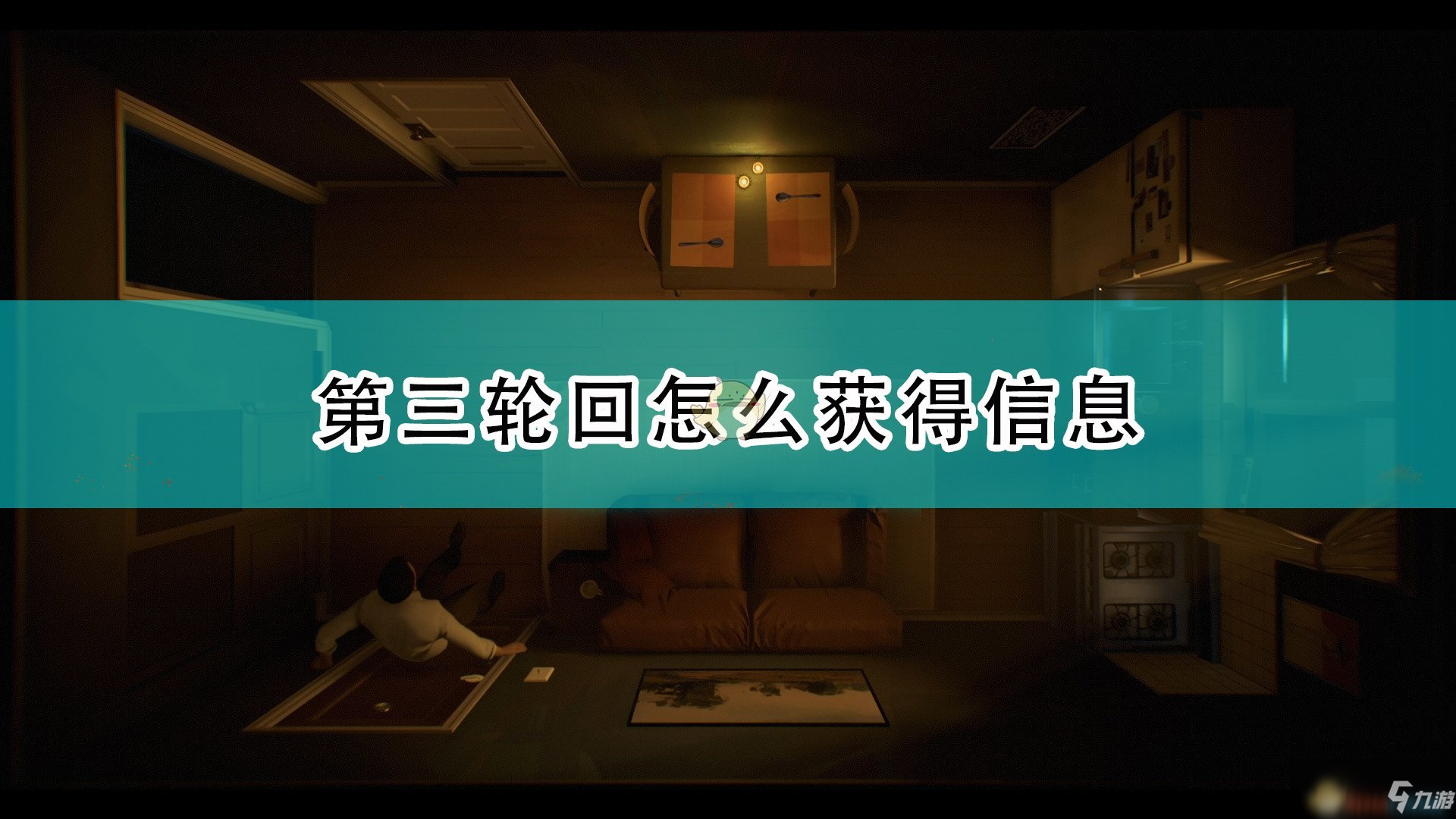 《十二分钟》第三轮回获得信息方法介绍