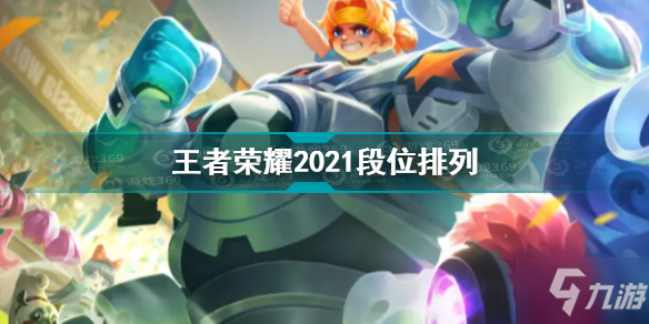 王者榮耀2021段位排列是什么 王者榮耀2021段位排列一覽