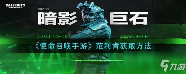 《使命召唤手游》范利肯获取方法
