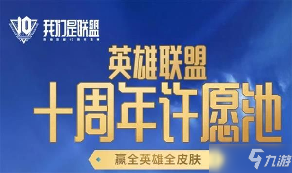 英雄聯(lián)盟十周年暗號是什么？lol十周年許愿池暗號攻略