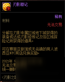 DNF刃影徽記怎么獲得