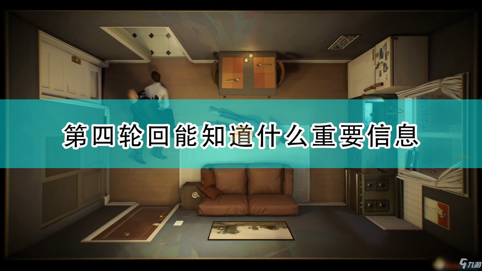 《十二分鐘》第四輪回知道重要信息介紹