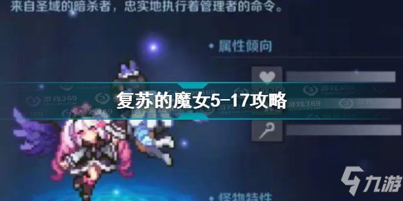 復蘇的魔女主線5-17怎么過 復蘇的魔女主線5-17通關攻略